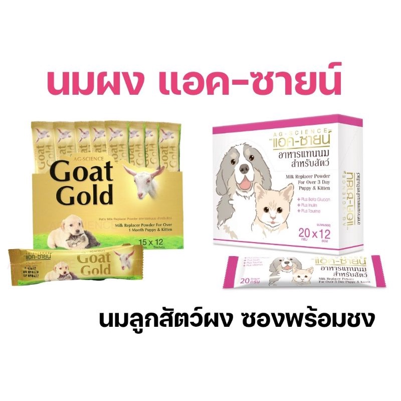[ซองย่อย][3แบบ] นมสัตว์ นมผงลูกสัตว์ ทุกชนิด นมผงสุนัข แมว บรรจุซองพร้อมชง 20 กรัม