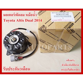 มอเตอร์พัดลม 0T140 สำหรับ Toyota Altis Dual 2014  แท้100% รับประกัน3เดือน