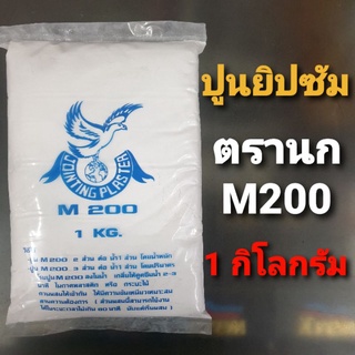 ปูนยิปซัม ผงยิปซัม ปูนฉาบฝ้า ตรานก M200  ขนาด 1 กิโลกรัม