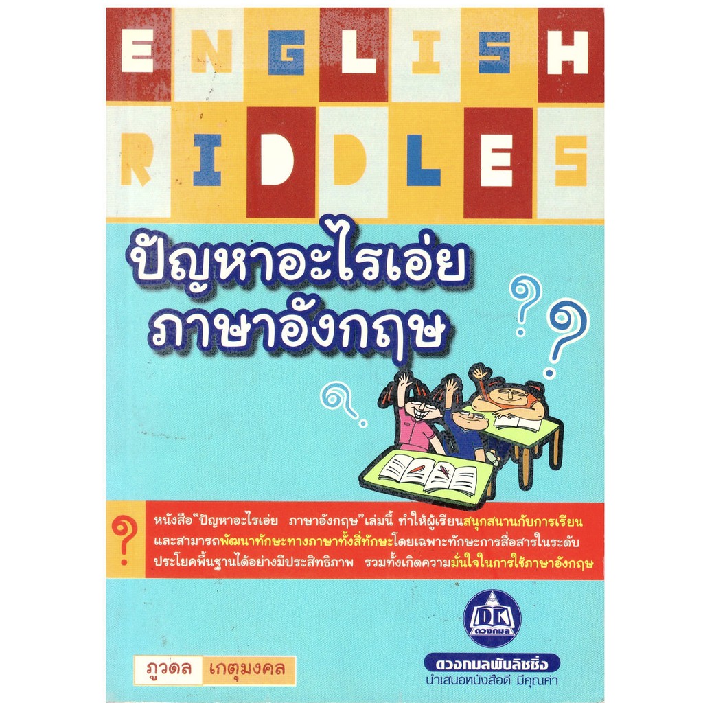 หนังสือ ปัญหาอะไรเอ่ย ภาษาอังกฤษ English Riddle