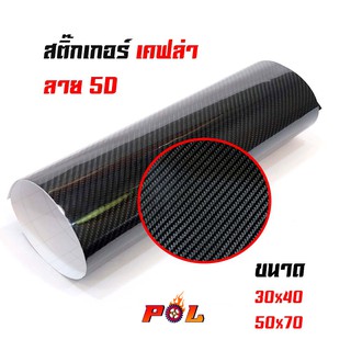 สติ๊กเกอร์ลายเคฟลา 5D ขนาด 30x40 , 50x70 เกรดA