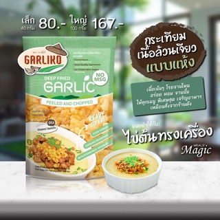 Garliko กระเทียมเจียว - เนื้อล้วนแบบแห้ง (ซองสีเขียว)