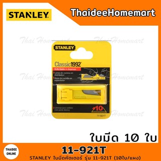 STANLEY ใบมีดคัตเตอร์ รุ่น 11-921T (10ใบ/แผง)