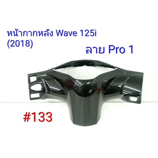 ฟิล์ม เคฟล่า ลาย Pro 1 หน้ากากหลัง (เฟรมแท้เบิกศูนย์) Wave 125i (2018) # 133