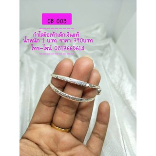 jula.silver กำไลข้อเท้าเด็กเงินแท้ น้ำหนัก 1 บาท รหัส CB 003