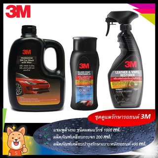 3M ชุดผลิตภัณฑ์ดูแลรักษารถยนต์  Set 12 แชมพูล้างรถ ขนาด 1000 Ml.PN39000W+PN08889LT(กระจก)+PN39040LT