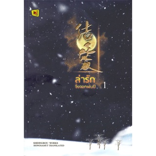 NiyomNiyai (นิยมนิยาย) หนังสือ ล่ารักจิ้งจอกพันปี เล่ม 1