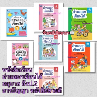 หนังสือเรียน อ่านออกเขียนได้ อนุบาล ป.1 ป.2 ธารปัญญา ฉบับขายดีในโรงเรียน ช่วยให้เด็กอ่านหนังสือและเขียนได้ดี เร็วขึ้นค่ะ