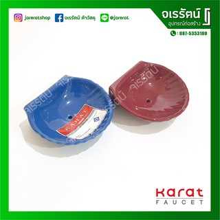 KARAT ที่ใส่สบู่ รุ่น ซีเซลล์ K18129x (K528) ( เซรามิก อย่างดี ) - ที่วางสบู่ เล็ก