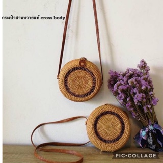 👜กระเป๋าหวายแท้สานhandmade บาหลี(cross body)