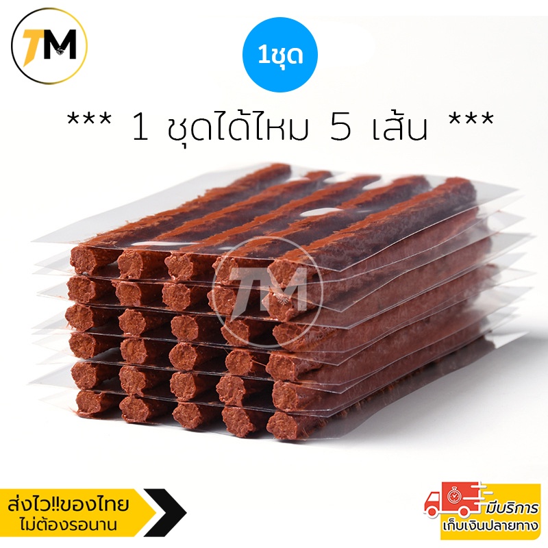 อุปกรณ์ปะยาง อะไหล่ ไหมปะยาง ตัวหนอนปะยางฉุกเฉิน สำหรับรถยนต์ รถมอเตอร์ไซค์ 1ชุดมี 5เส้น *ยิ่งซื้อเยอะยิ่งลด