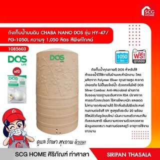 ถังเก็บน้ำบนดิน CHABA NANO DOS รุ่น HY-47/ PG-1050L ความจุ 1,050 ลิตร สีพิงค์โกลด์ แถมลูกลอย 590 บาท ฟรีทันที