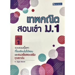 เทพคณิต สอบเข้า ม.1 เล่ม 1(9786162137532)