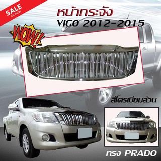 VIGO กระจังหน้ารถ หน้ากระจัง HILUX VIGO CHAMP 2012 2013 2014 2015 ทรง PRADO สีโครเมียมล้วน