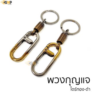 พวงกุญแจ ไดร์ทอง-ดำ ไดร์แท้ ไม่ลอก แข็งแรง