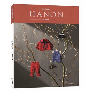 HANON：娃娃服飾縫紉書．應用設計篇 by 藤井里美