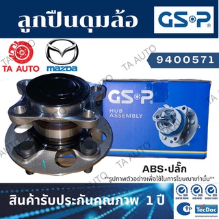 GSPลูกปืนดุมล้อ(หลัง)มาสด้า CX-3 ปี14-ONเกียร์ออโต้(ABSปลั๊ก)/9400571