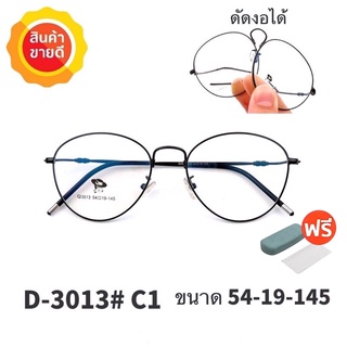 🧡โค้ดWG30SEP 💥กรอบแว่นตา ดัดงอได้💥 กรอบแว่นตา กรอบแว่น กรอบแว่นไททาเนี่ยม กรอบแว่นผู้ชาย กรอบแว่นผู้หญิง 
 D3013