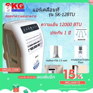 SKG แอร์เคลื่อนที่ 12000BTU รุ่น SK-12BTU (สีขาว) เย็นไวคลายร้อน ของแท้รับประกัน 1 ปีศูนย์ไทย