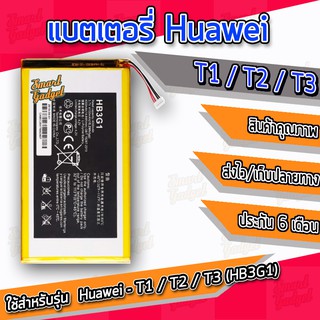 แบต , แบตเตอรี่ Huawei - MediaPad T1(7.0) / T2(7.0) / T3(7.0) สำหรับโทรศัพท์ ขนาด 7 นิ้ว (HB3G1)