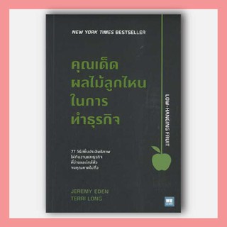 N - หนังสือคุณเด็ดผลไม้ลูกไหนในการทำธุรกิจ I วีเลิร์น (WeLearn)