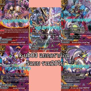 x-ub03 ดราก้อน กองทัพเทพจักรกล บัดดี้ไฟท์ buddy fight VG Card Shop vgcardshop