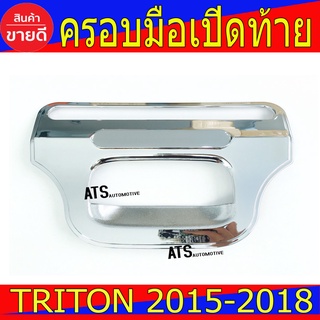 ครอบมือเปิดท้าย ชุปโครเมี่ยม-ไม่มีโลโก้ 1ชิ้น มิตซูบิชิ ไตรตัน Mitsubishi Triton2015 Triton2016 Triton2017 Triton2018 R