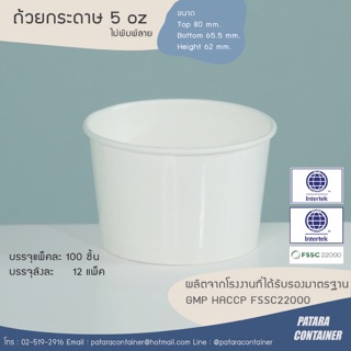 ถ้วยกระดาษไอศกรีม 5 ออนซ์ ไม่พิมพ์ลาย (เฉพาะถ้วย ไม่รวมฝา) [ส่งลังละ 100 ใบ]