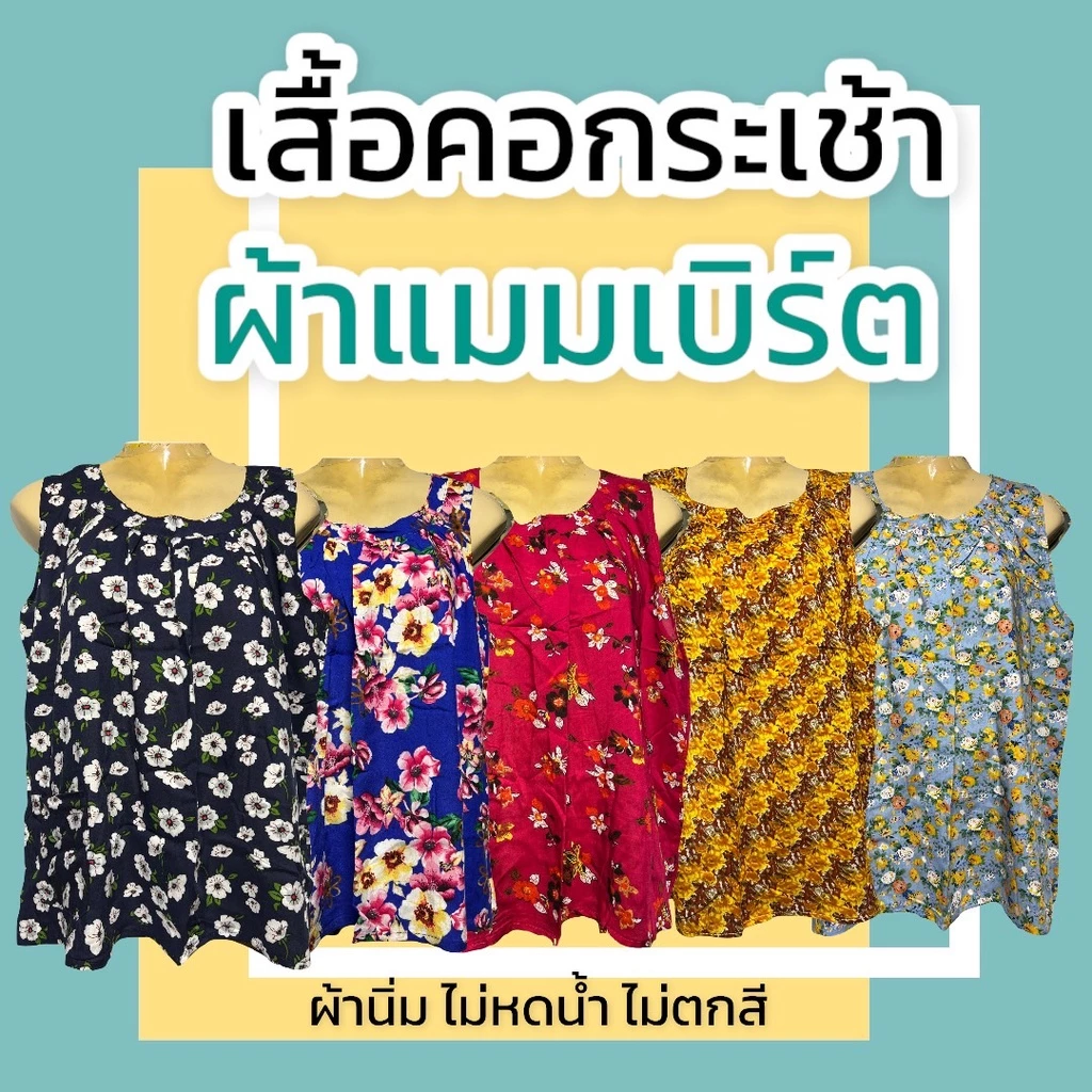 เสื้อคอกระเช้า คอพวง ผ้าสปัน ไม่หดน้ำ ไม่ตกสี P01