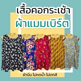 เสื้อคอกระเช้า คอพวง ผ้าสปัน ไม่หดน้ำ ไม่ตกสี P01