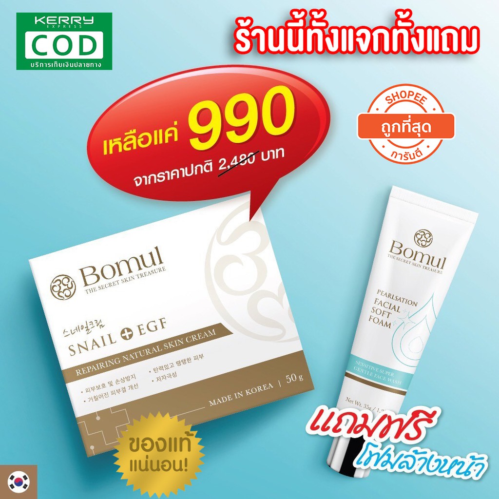 [จัดส่งฟรี] สำหรับผิวแพ้ง่าย Bomul สูตรใหม่ล่าสุด Bomul Snail Cream ครีมโบมุล + EGF ล็อตใหม่ 2019 แถ