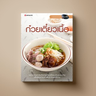 [ขายดี] SANGDAD ก๋วยเตี๋ยวเนื้อ | หนังสือตำราอาหาร