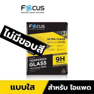 Focus ฟิล์มกระจกใส (เต็มจอ)สำหรับไอแพด Gen10 Mini Pro Air Mini4 Mini Mini6 Air4 Air5 Pro10.5" Air3 10.5" Pro9.7" Pad9.7