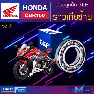 Honda Cbr150 ลูกปืน ราวเกีย ซ้าย 6201 SKF ตลับลูกปืนเม็ดกลมล่องลึก 6201 (12x32x10)