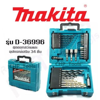 MAKITA D-36996 กล่องรวมอุปกรณ์ดอกสว่าน เจาะไม้ ปูน เหล็ก 34 ชิ้น D36996