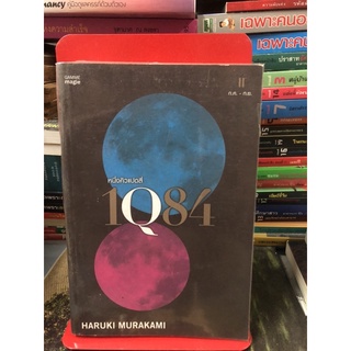 หนึ่งคิวแปดสี่เล่ม 2 ผู้เขียน HARUKI MURAKAMI