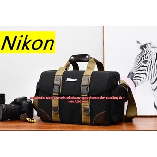 กระเป๋ากล้อง Nikon ใบใหญ่ๆ จุกกล้อง 1 เลนส์ 3-5 ตัว ( ขึ้นอยู่กับขนาดของเลนส์ )