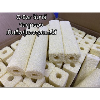 C-Bar วัสดุกรองน้ำในตู้และบ่อปลา ยาว15cm