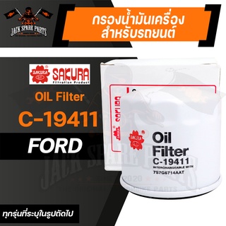 กรองน้ำมันเครื่อง C-19411 ENGINE OIL FILTER SAKURA สำหรับ FORD ECOSPORT 1.5 2013-2018 ตามรุ่นที่ระบุในรูป ของแท้ ซากุระ