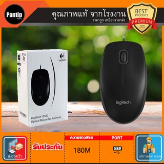 เมาส์ถูก  LOGITECH (B100) (ประกัน 3 ปี)