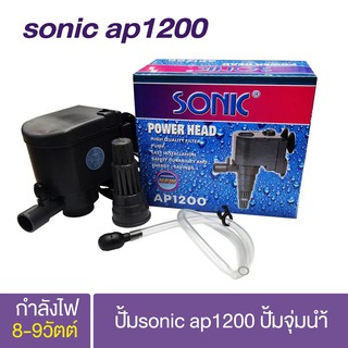 ปั้มsonic ap1200 ปั้มจุ่มน้า