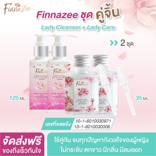 จัดส่งด่วน Finnazee ฟินนาเซ่ ชุดคู่จิ้น แพค 2 ชุด   ผลิตภัณฑ์ทำความสะอาดและฟื้นฟูบำรุงจุดซ่อนเร้น