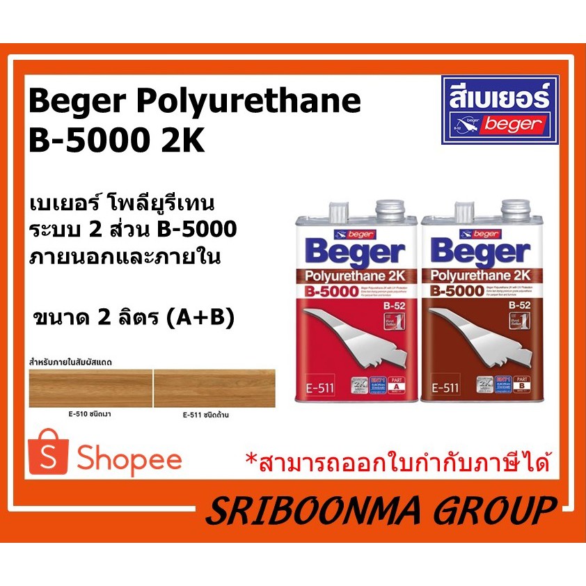 Beger Polyurethane  B-5000 2K | เบเยอร์ โพลียูรีเทน ระบบ 2 ส่วน B-5000 ภายนอกและภายใน | ขนาด 2 ลิตร 