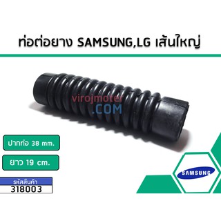 ท่อต่อยางสีดำ SAMSUNG ปากท่อ (37-38 mm.) #318003