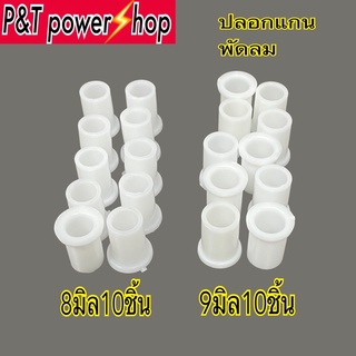 P&amp;T power shop บูชพลาสติก8มิล ปลอกสวมเเกนพัดลม อะไหล่พัดลม พัดลมฮาตาริ ทนความร้อนขนาดรูใน8มิล