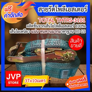 **ส่งฟรี** สายรัดโพลีเอสเตอร์ 3T ยาว 10เมตร TOTAL #THTRS-3101 มีความทนททน เหนียว แน่น คุณภาพมาตรฐานญี่ปุ่น