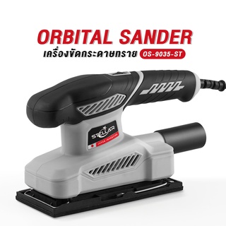 STELLAR เครื่องขัดกระดาษทราย Orbital Sander เครื่องขัดไม้ ขัดกระดาษทราย (ระบบขัดสั่น) 620W 4 นิ้ว รุ่น OS-9035-ST