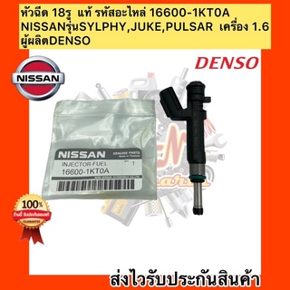 หัวฉีด 18รู  แท้ ซิลฟี่ จู๊ค รหัสอะไหล่ 16600-1KT0A ยี่ห้อNISSANรุ่นSYLPHY,JUKE,PULSAR  เครื่อง 1.6 ผู้ผลิตDENSO