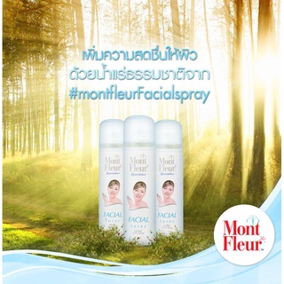 [3 ขวด] Mont Fleur Mineral Water Facial Spray 150 มล. มองต์เฟลอ มองต์เฟลอสเปรย์น้ำแร่ บำรุงผิว สเปรย์ น้ำแร่ธรรมชาติ 100 % ใช้ได้กับทุกสภาพผิว vaporisateur BSC บีเอสซ