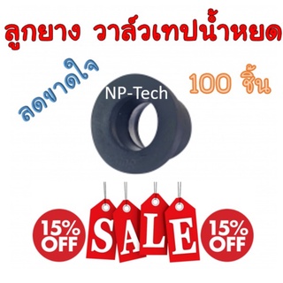 📌ลดขาดใจ📌ลูกยาง 100 ชิ้น ใช้ต่อเข้ากับวาล์วน้ำหยด ขนาด16 มิล และ 20 มิล เทปน้ำหยด วาล์วเทปน้ำหยด